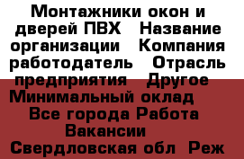 Монтажники окон и дверей ПВХ › Название организации ­ Компания-работодатель › Отрасль предприятия ­ Другое › Минимальный оклад ­ 1 - Все города Работа » Вакансии   . Свердловская обл.,Реж г.